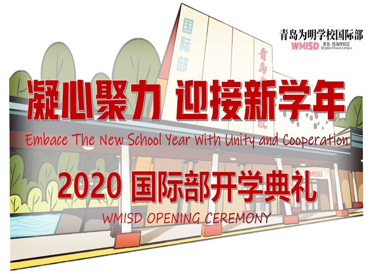 凝心聚力迎接新学年——青岛为明学校国际部2020秋季开学典礼